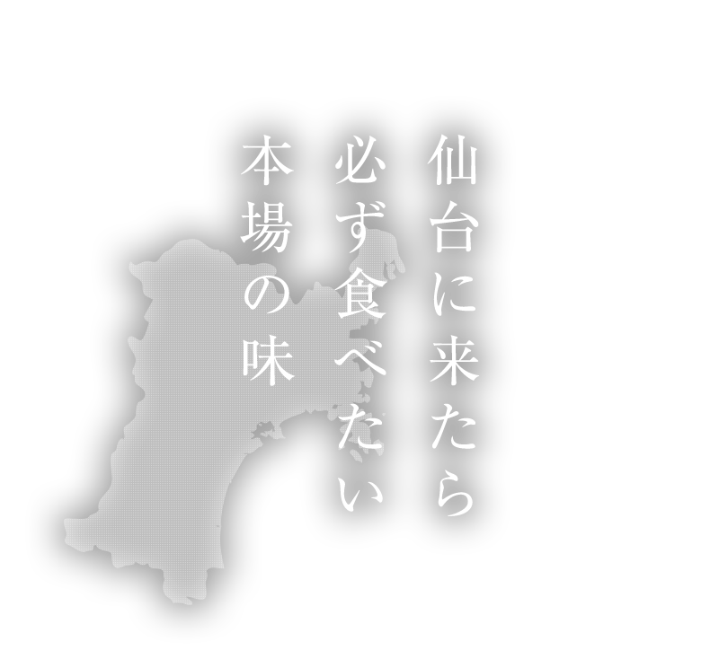 仙台に来たら、必ず食べたい本場の味。
