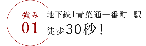 駅チカ!仙台駅から徒歩圏内!