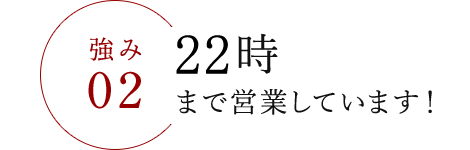 23時まで営業しています!