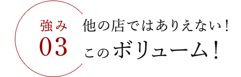 他の店ではありえない!このボリューム!