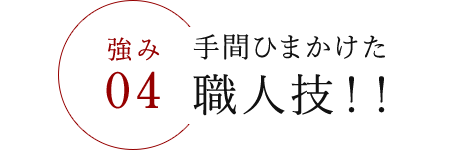 手間ひまかけた仕込み法!